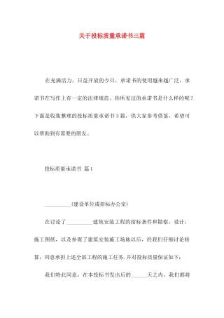 关于投标质量承诺书三篇
