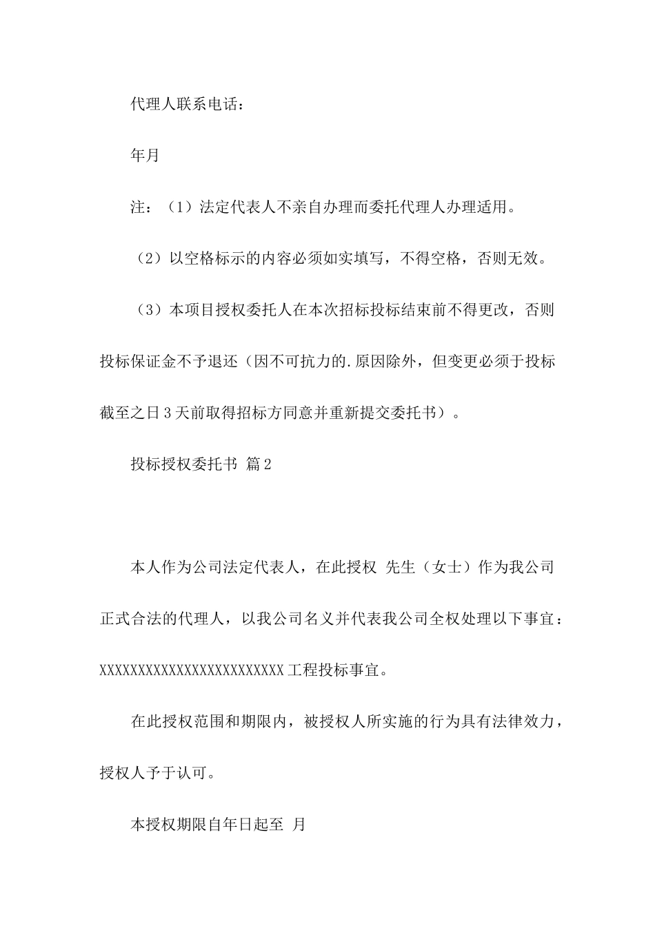 关于投标授权委托书范文合集五篇_第2页