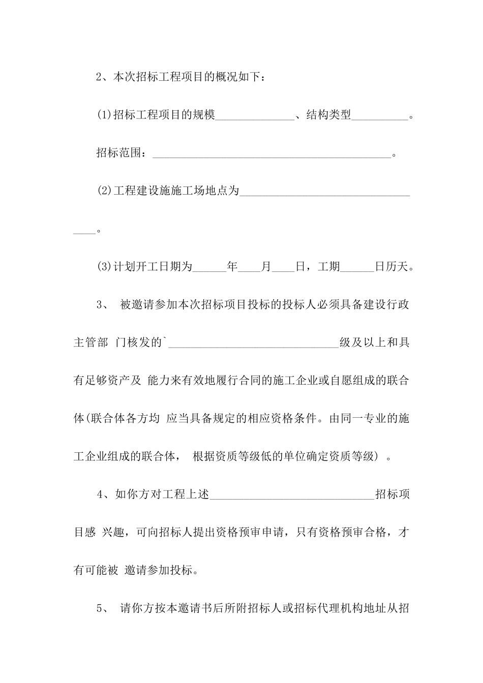 关于投标邀请函范文合集七篇_第3页