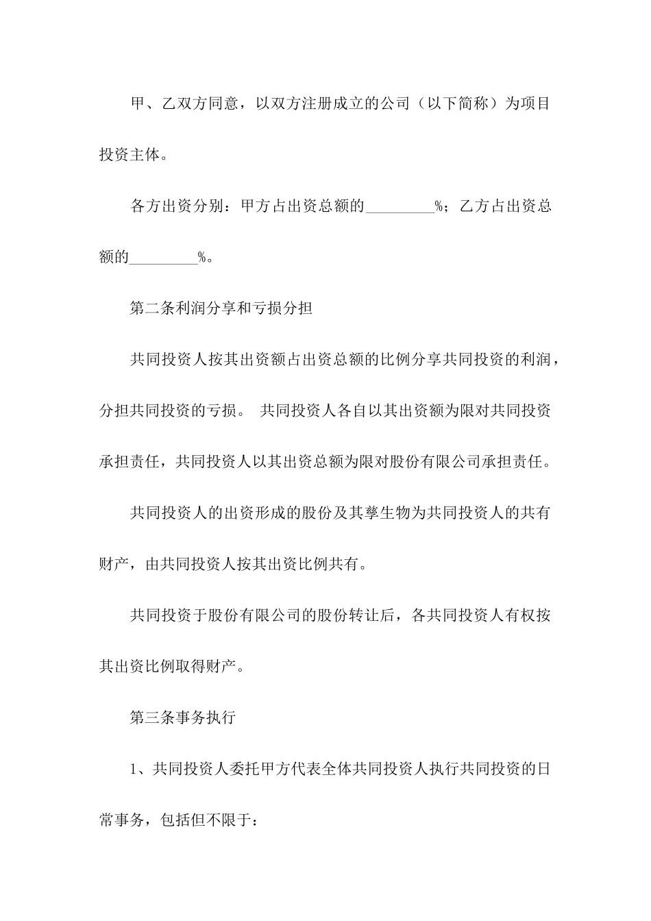 关于投资协议书合集6篇_第2页
