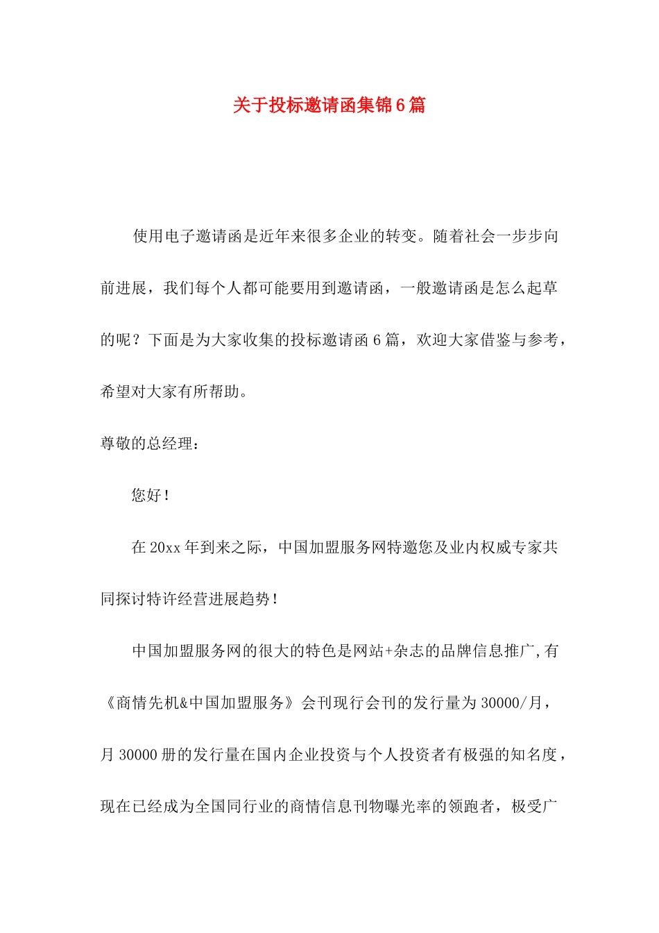 关于投标邀请函集锦6篇_第1页