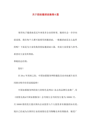 关于投标邀请函集锦6篇