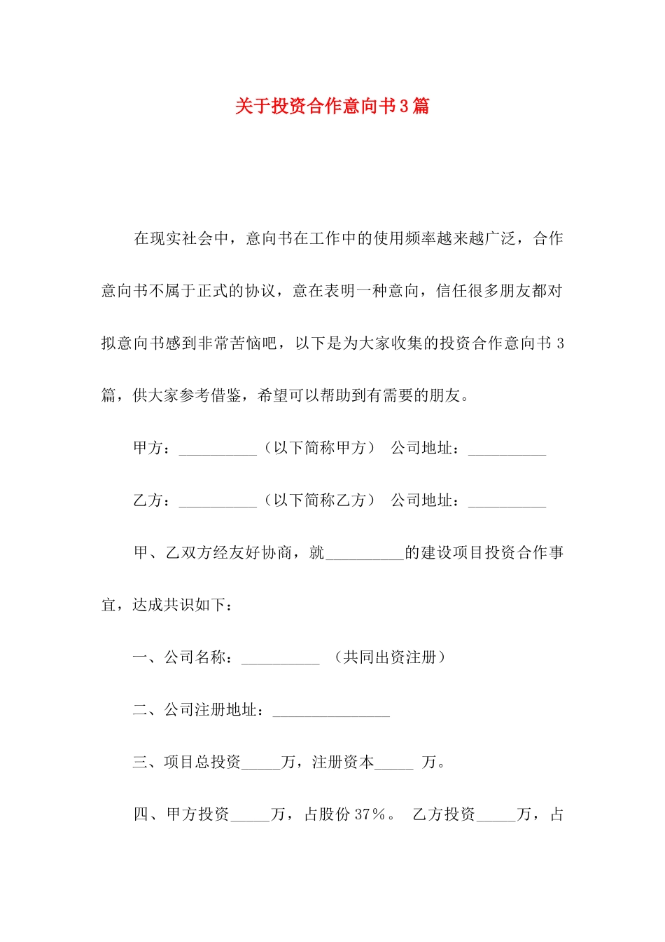 关于投资合作意向书3篇_第1页