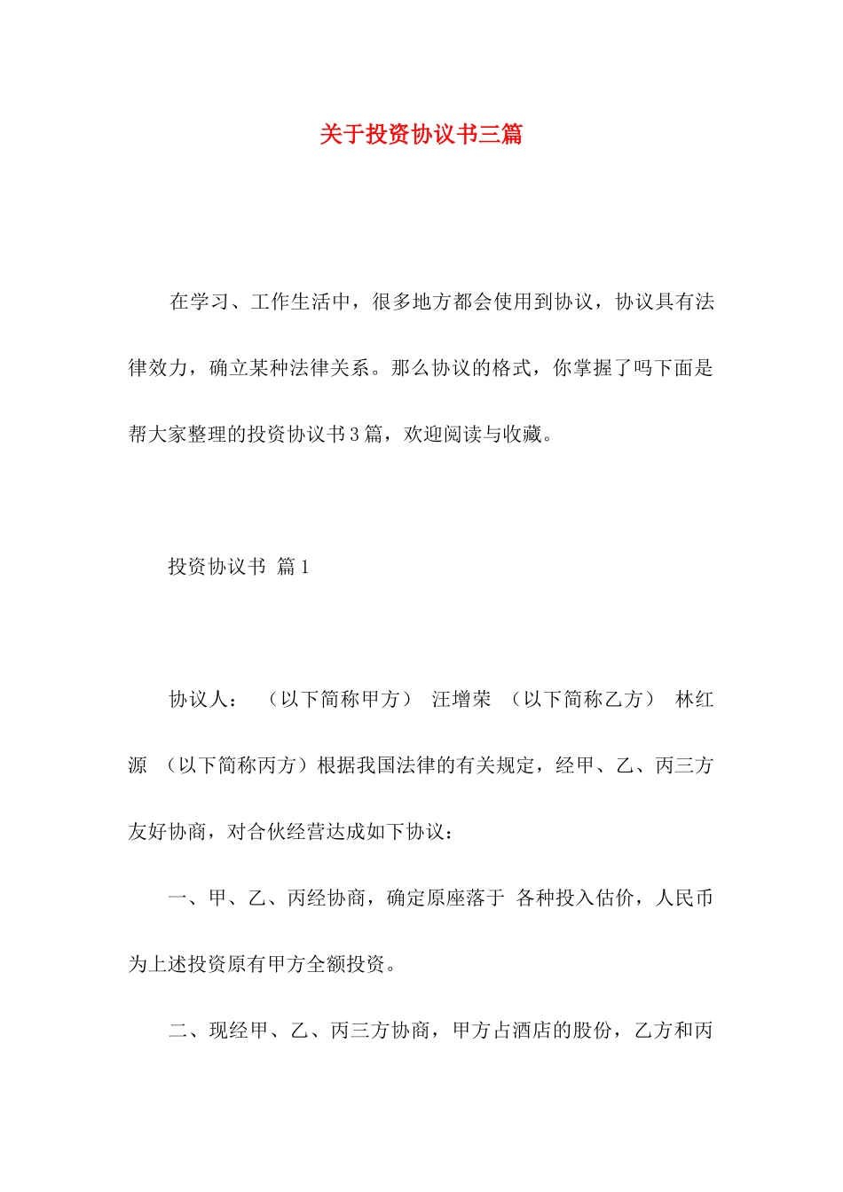 关于投资协议书三篇_第1页