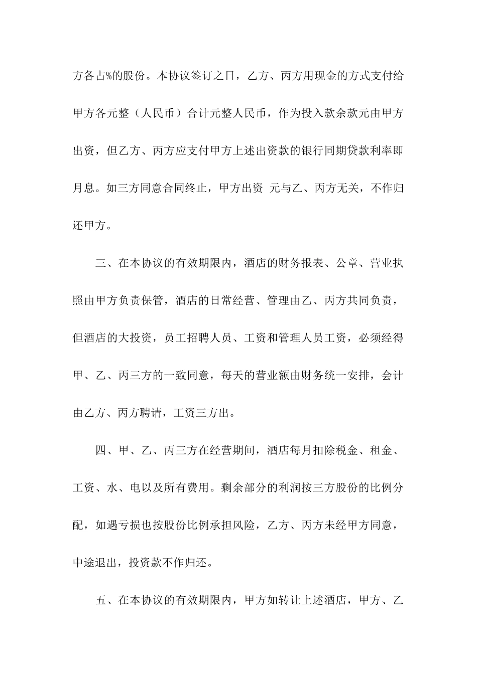 关于投资协议书三篇_第2页