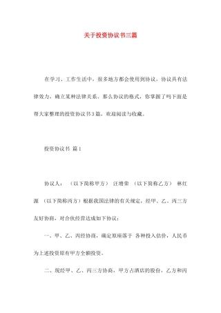关于投资协议书三篇