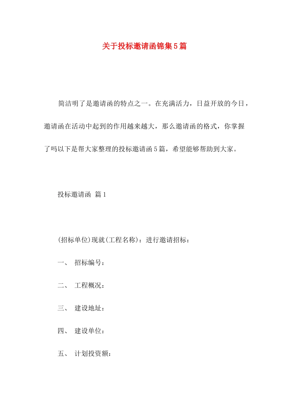 关于投标邀请函锦集5篇_第1页