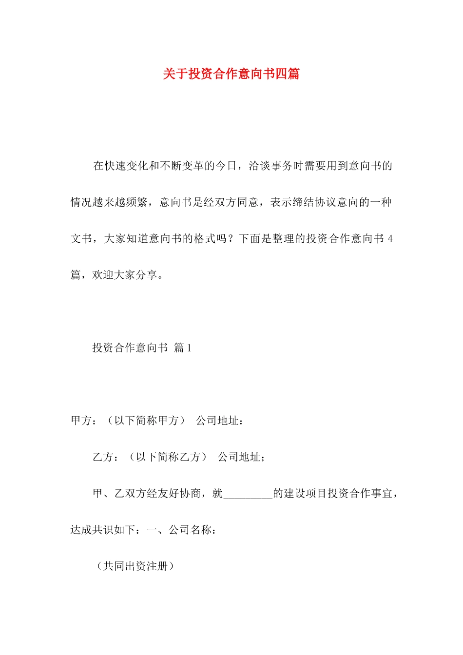关于投资合作意向书四篇_第1页
