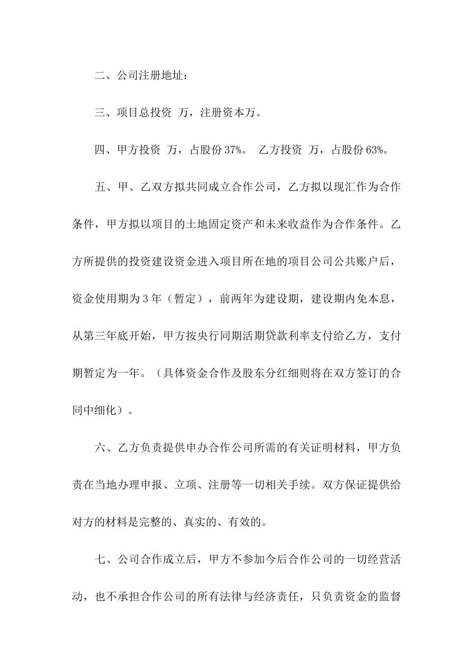 关于投资合作意向书四篇_第2页