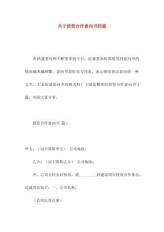 关于投资合作意向书四篇