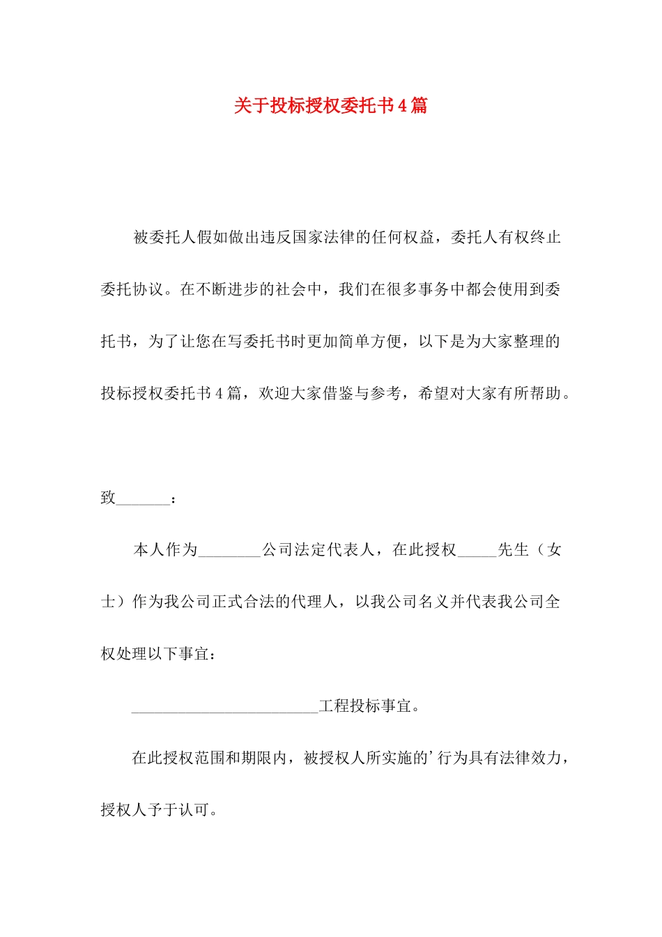 关于投标授权委托书4篇_第1页