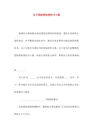 关于投标授权委托书4篇