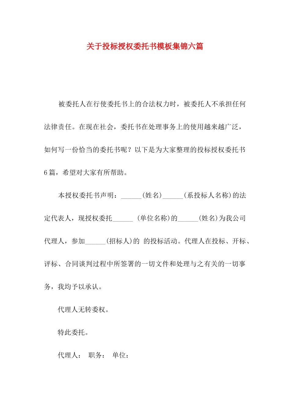 关于投标授权委托书模板集锦六篇_第1页