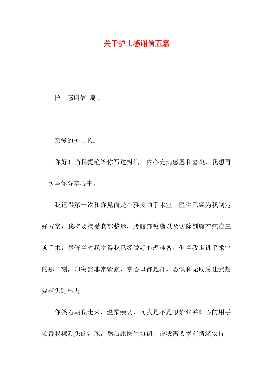 关于护士感谢信五篇_第1页
