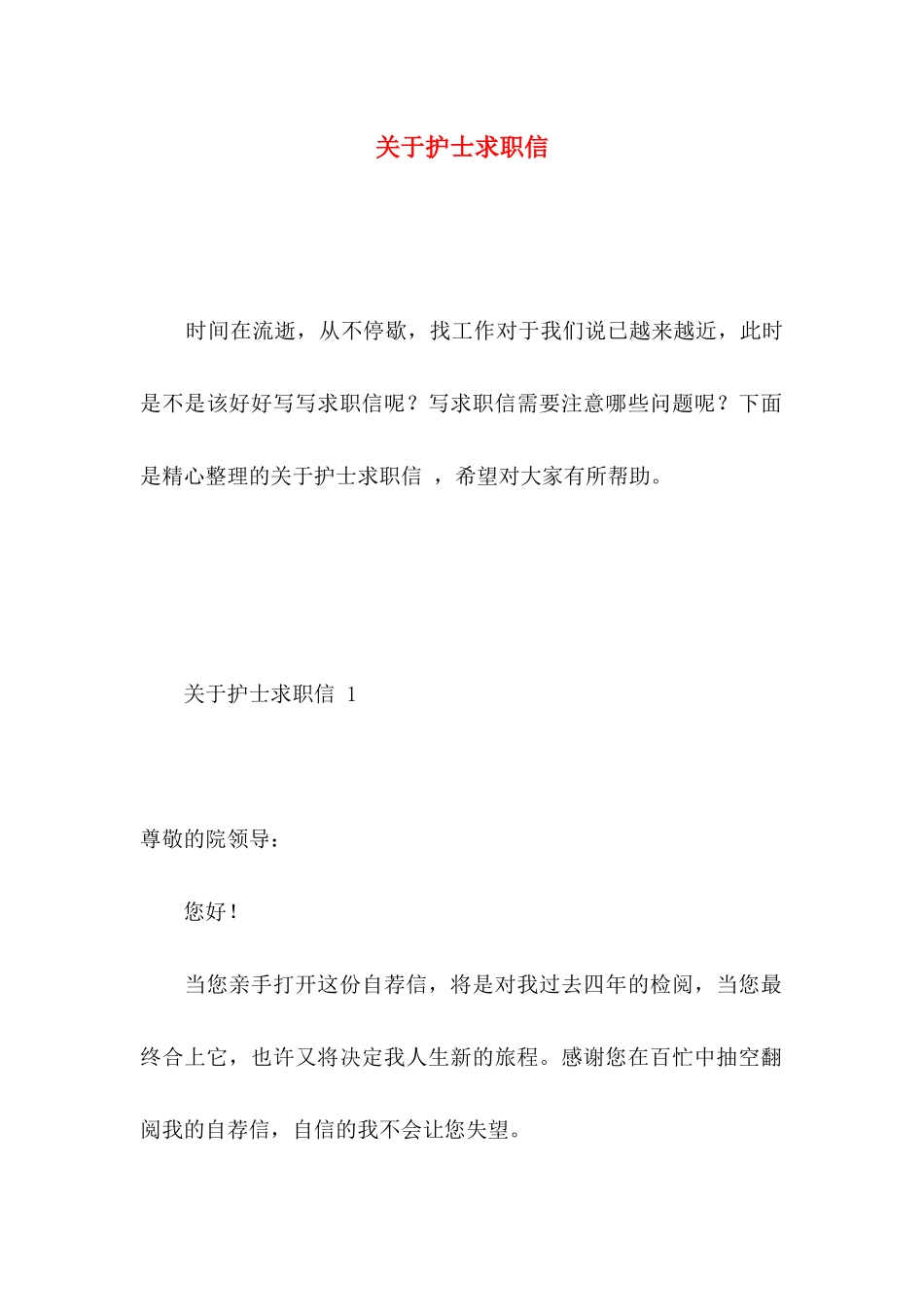 关于护士求职信_第1页