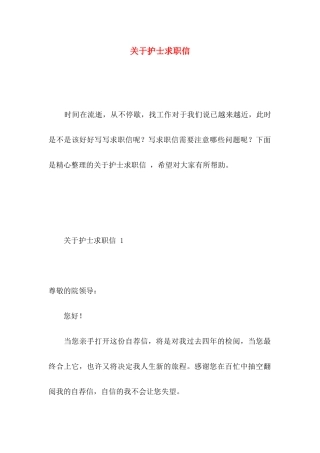 关于护士求职信