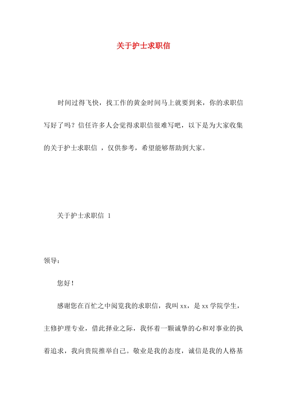 关于护士求职信  _第1页