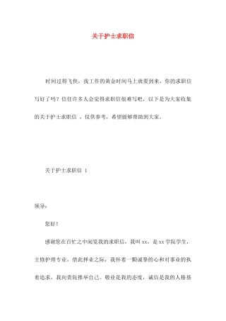 关于护士求职信  