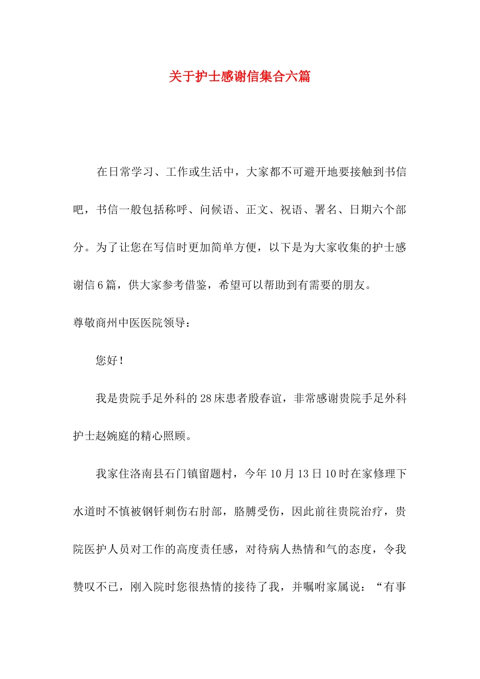 关于护士感谢信集合六篇_第1页