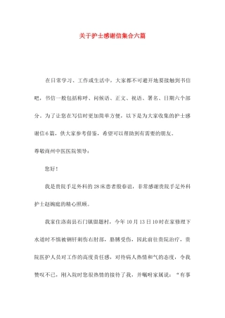 关于护士感谢信集合六篇
