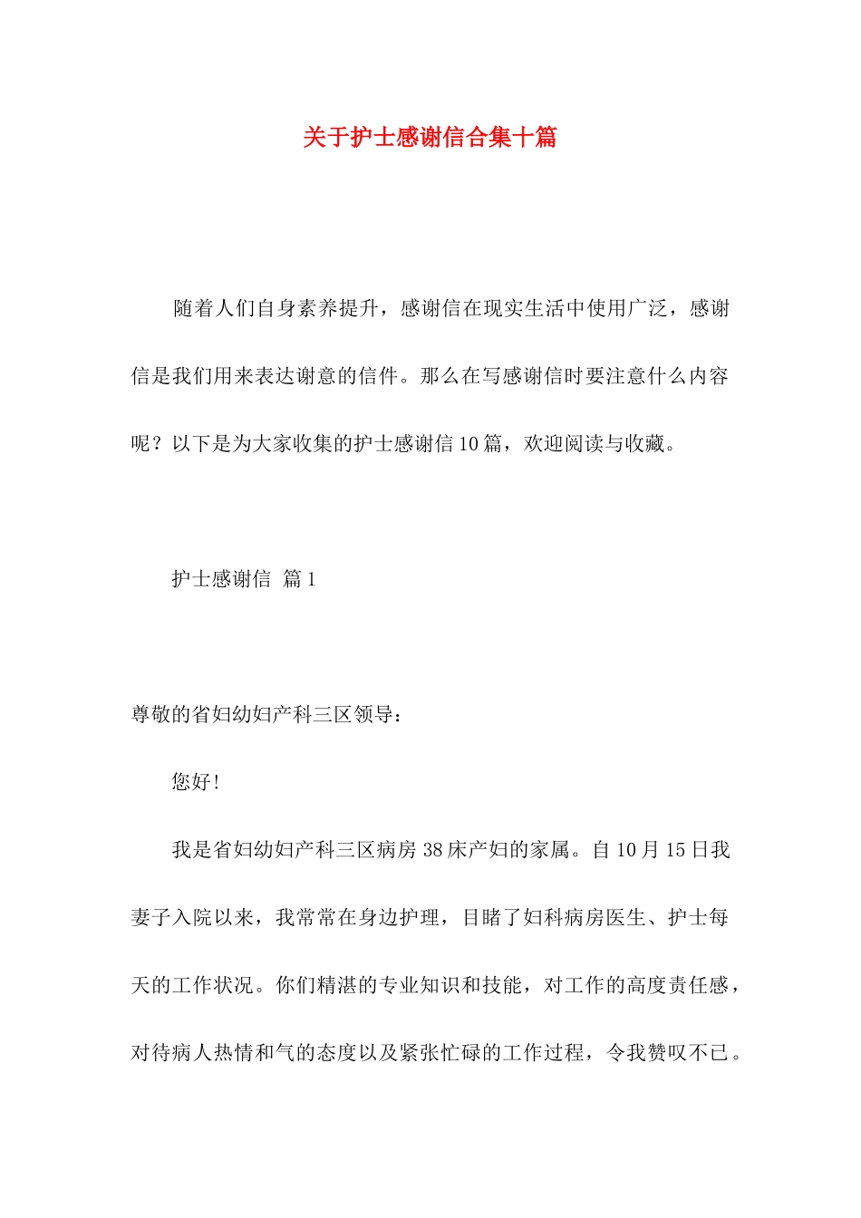 关于护士感谢信合集十篇_第1页