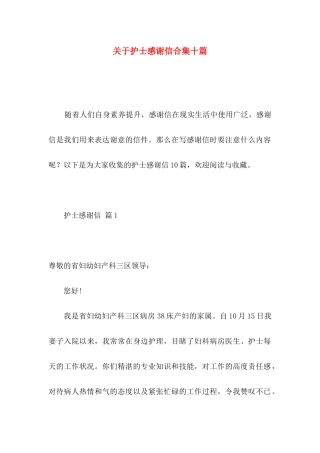关于护士感谢信合集十篇
