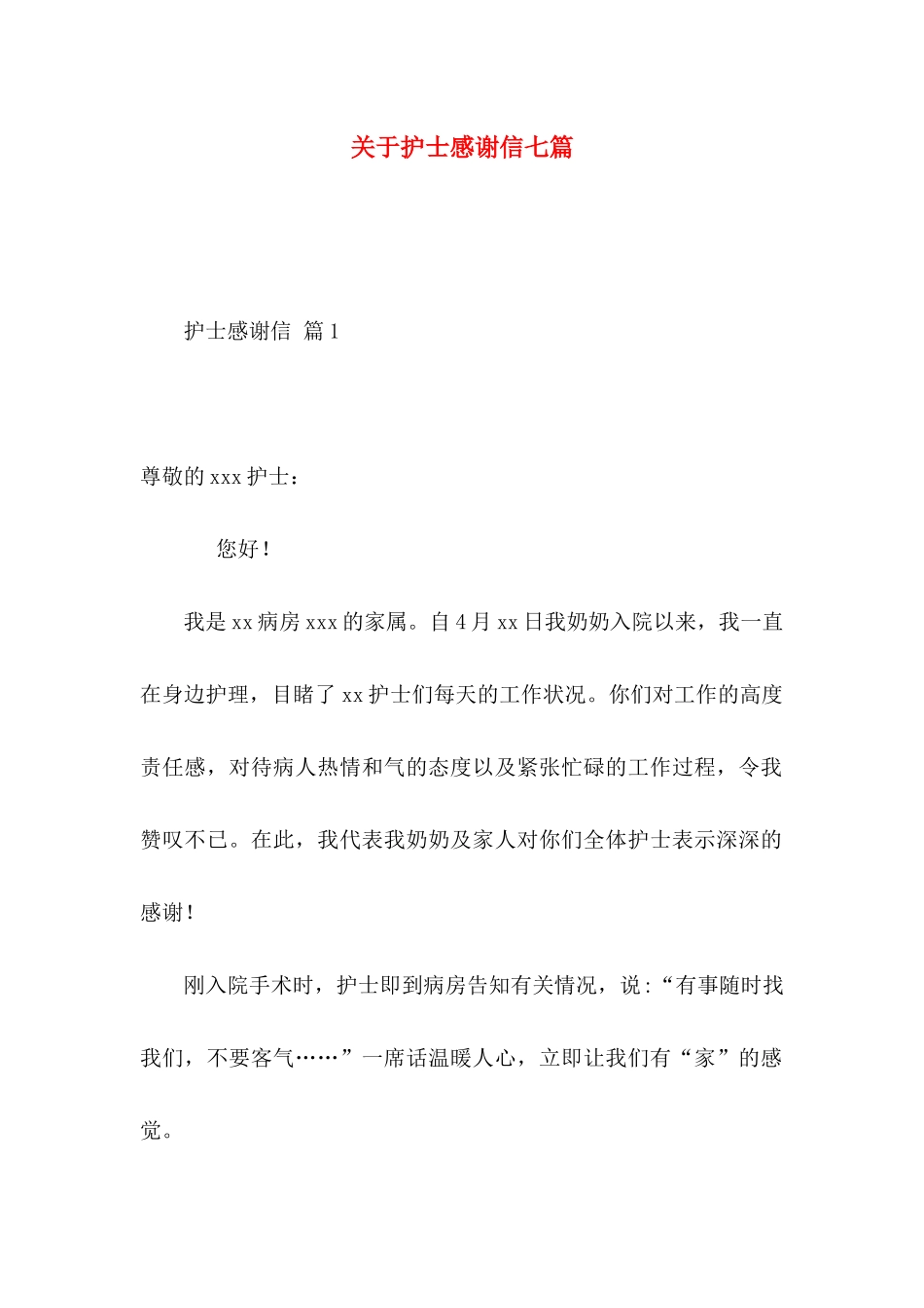 关于护士感谢信七篇_第1页