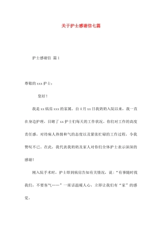 关于护士感谢信七篇