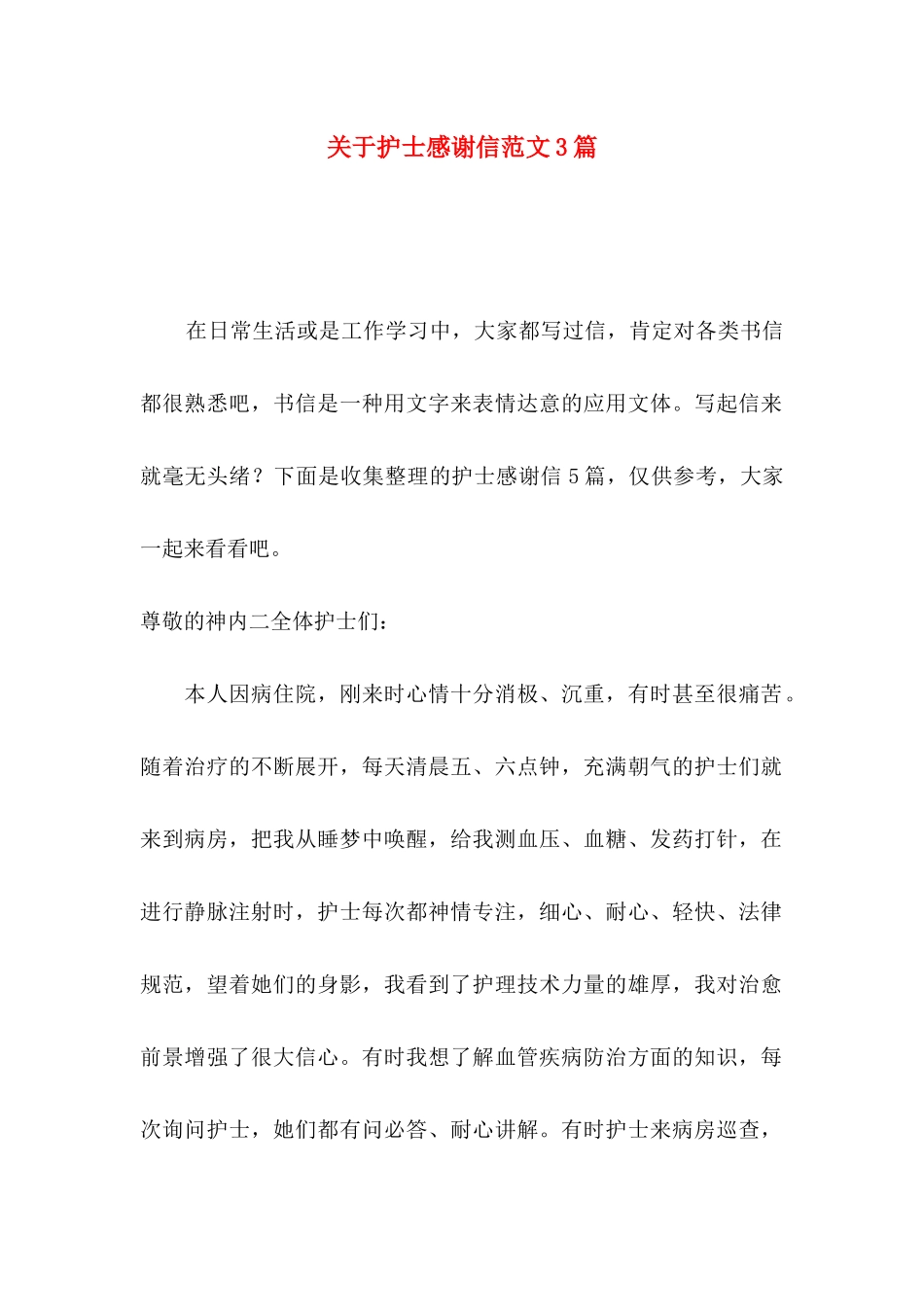关于护士感谢信范文3篇_第1页