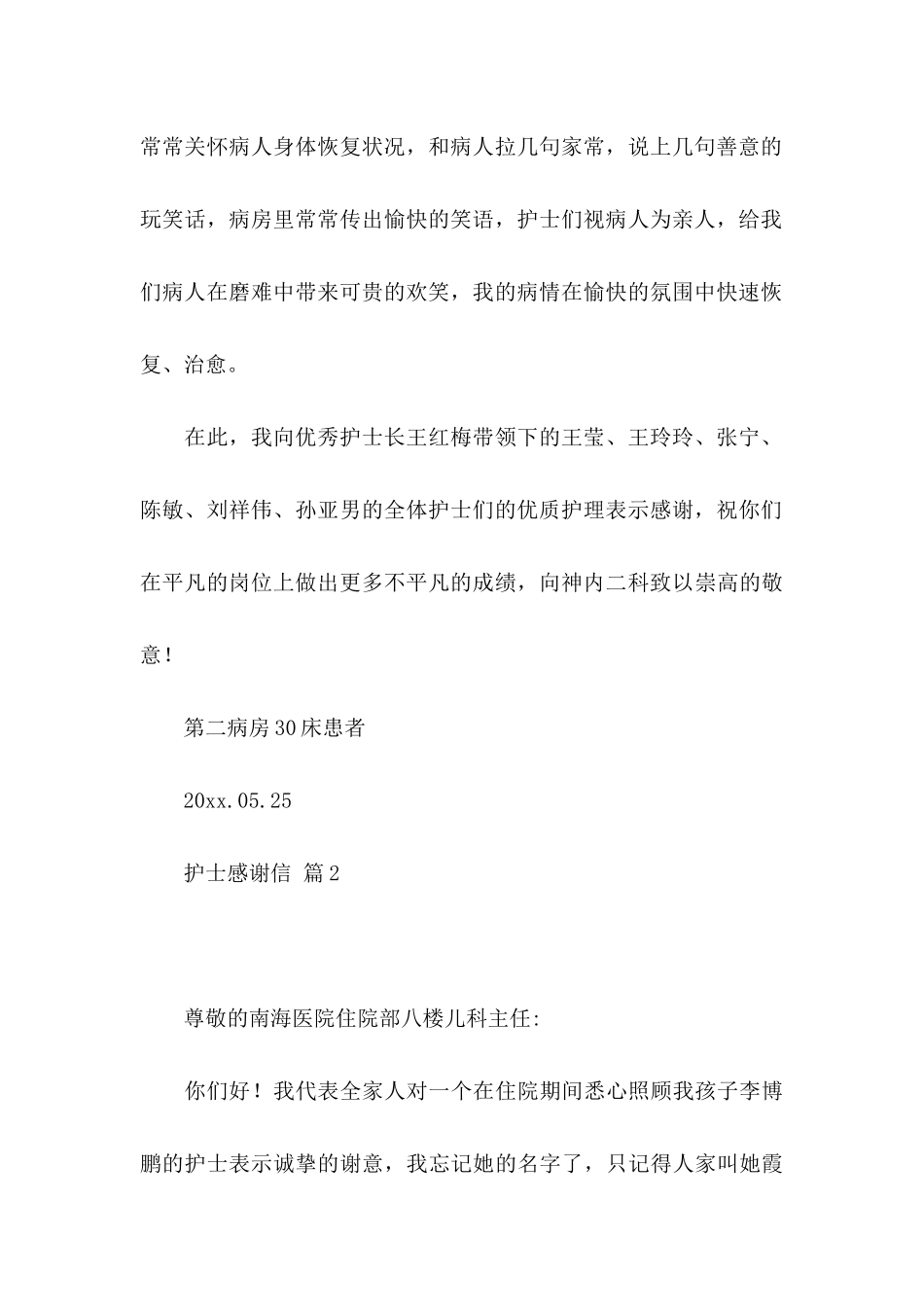 关于护士感谢信范文3篇_第2页