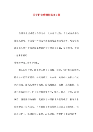 关于护士感谢信范文3篇
