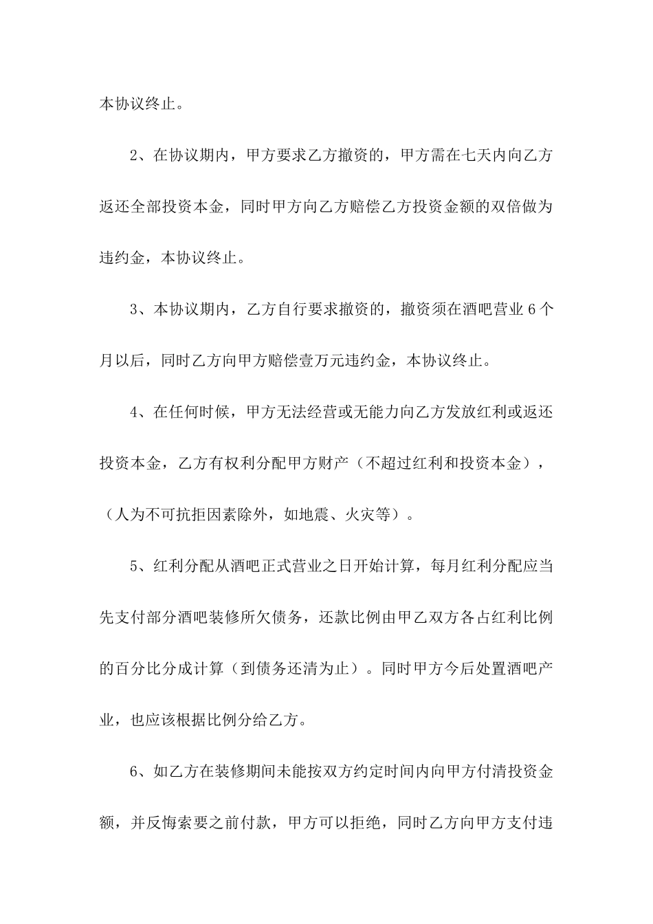 关于投资分红协议书四篇_第3页