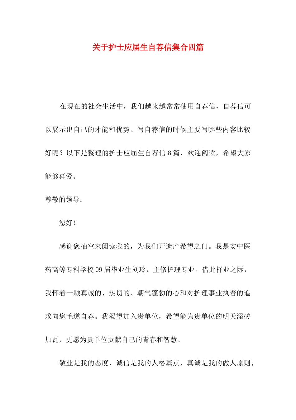 关于护士应届生自荐信集合四篇_第1页