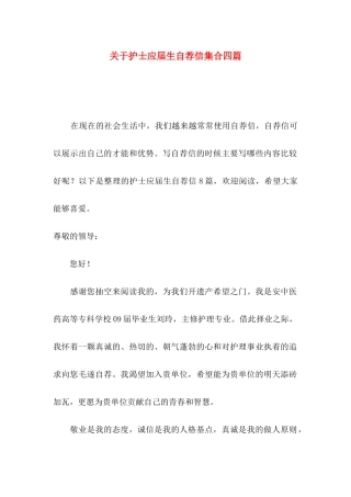 关于护士应届生自荐信集合四篇