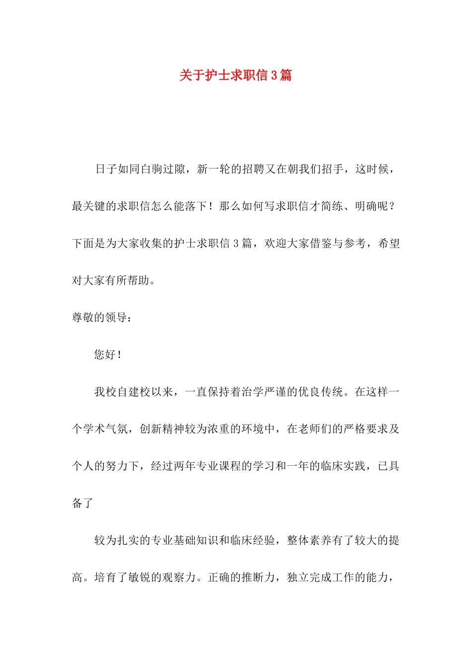 关于护士求职信3篇_第1页
