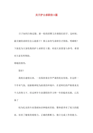关于护士求职信3篇