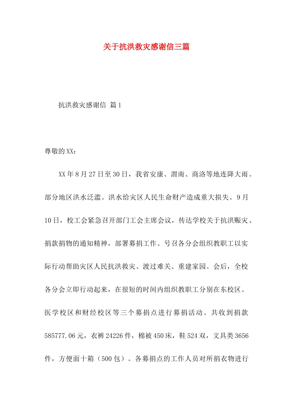 关于抗洪救灾感谢信三篇_第1页
