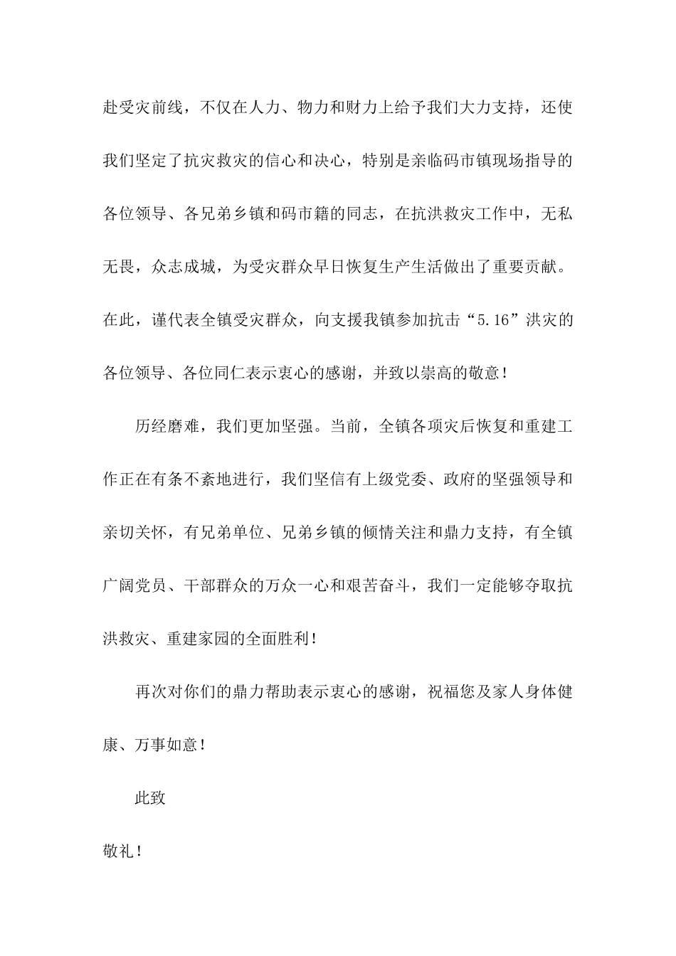 关于抗洪救灾感谢信三篇_第3页