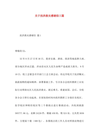 关于抗洪救灾感谢信三篇