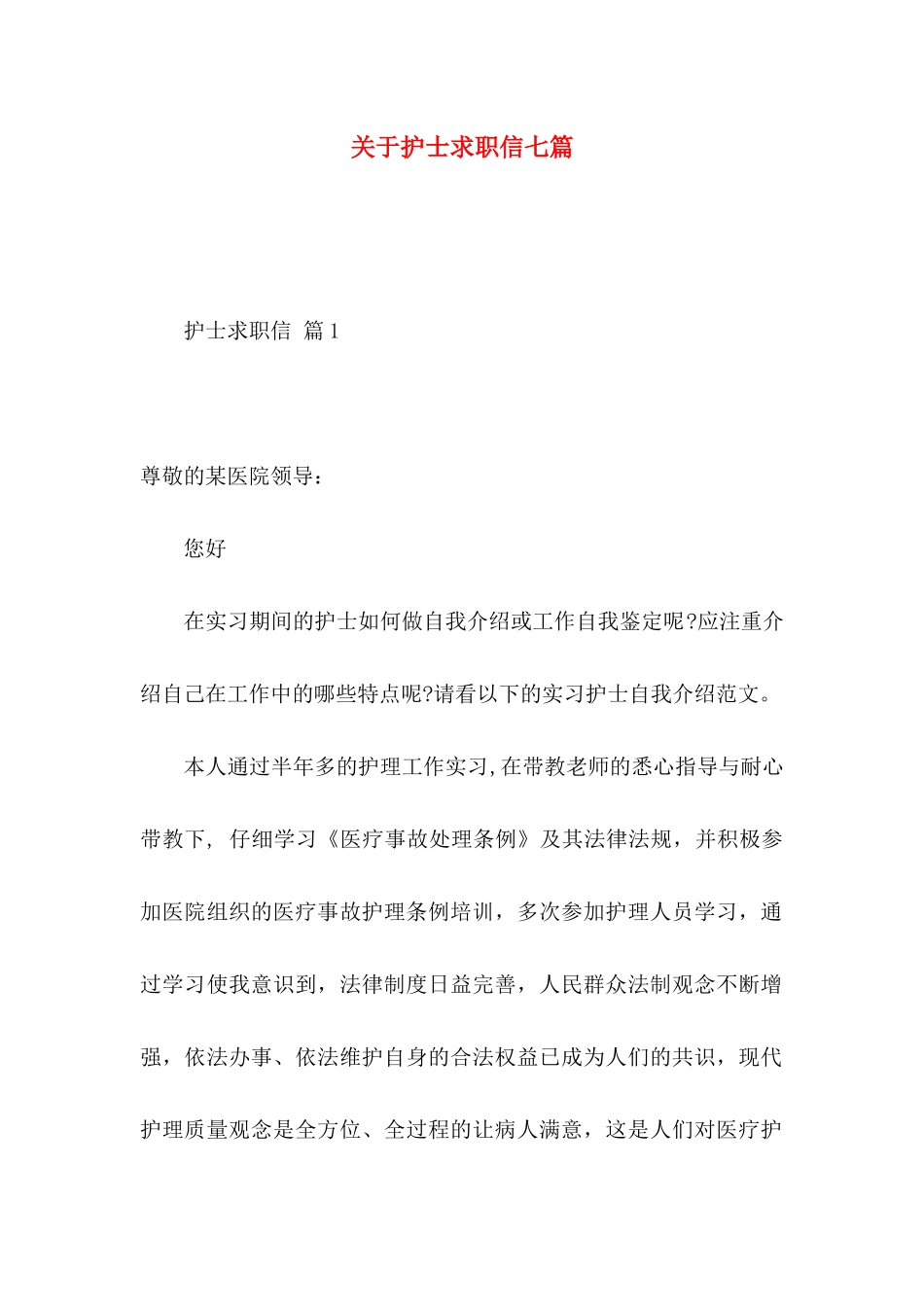关于护士求职信七篇_第1页