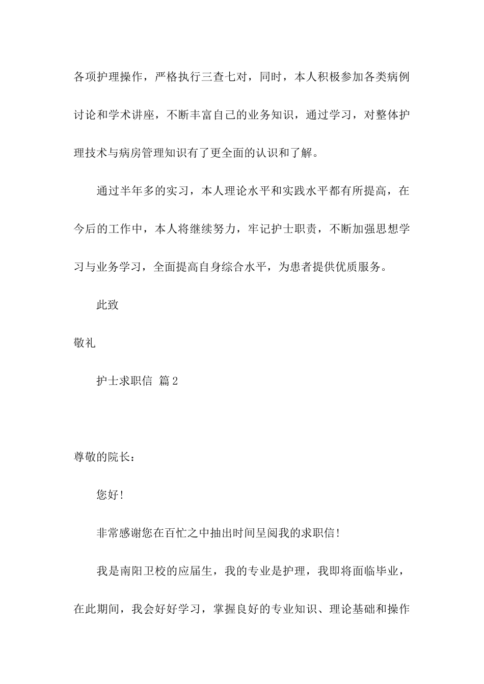 关于护士求职信七篇_第3页