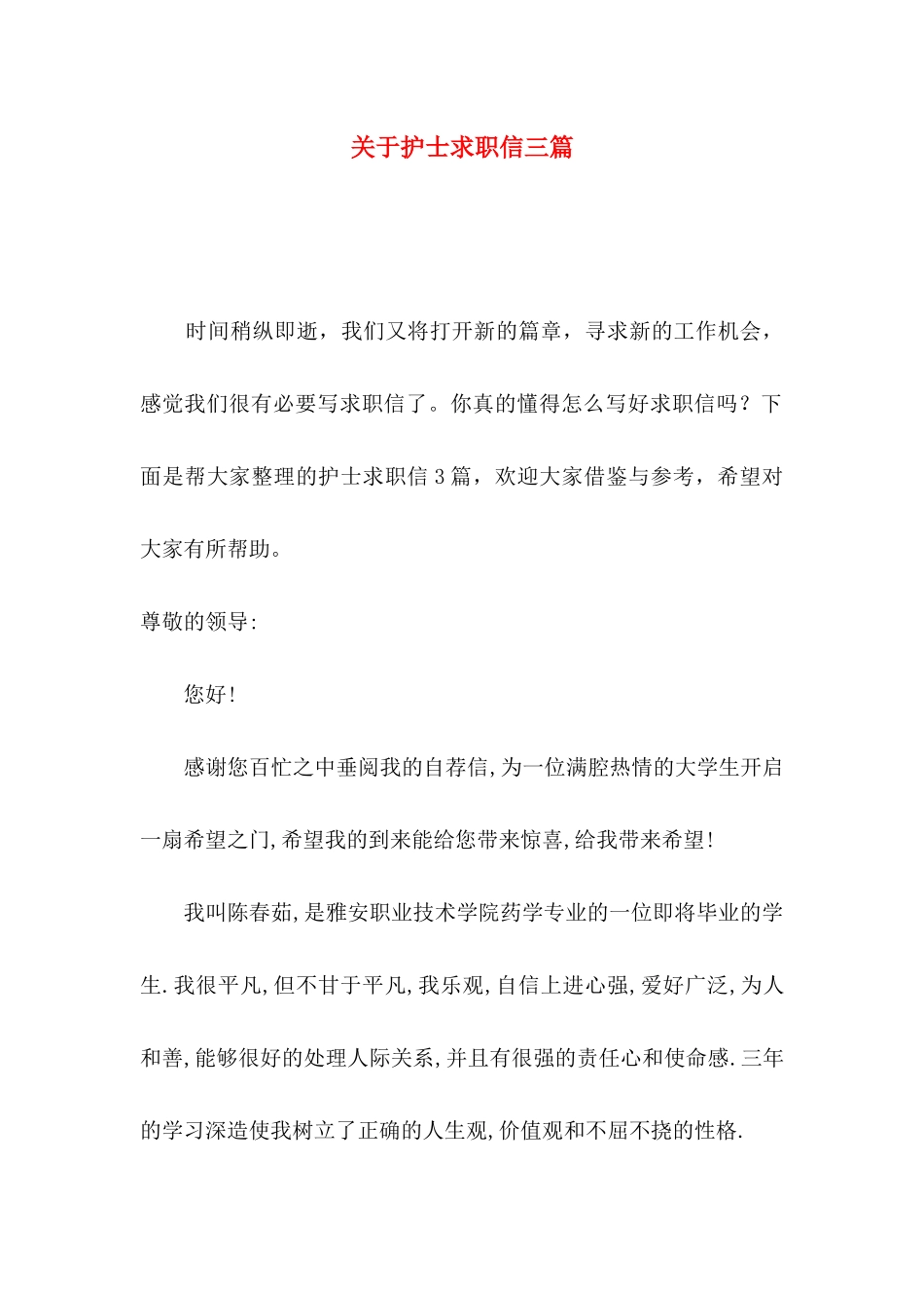 关于护士求职信三篇_第1页