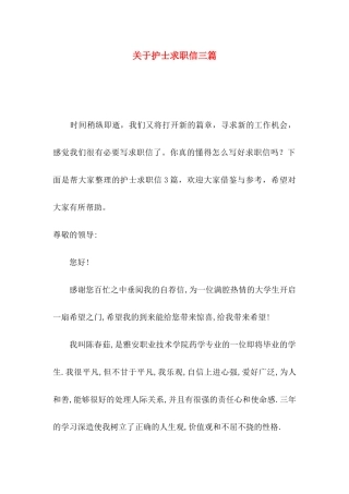 关于护士求职信三篇