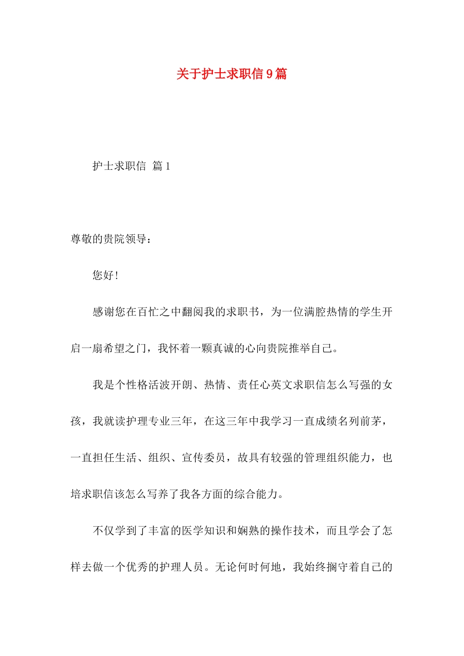 关于护士求职信9篇_第1页