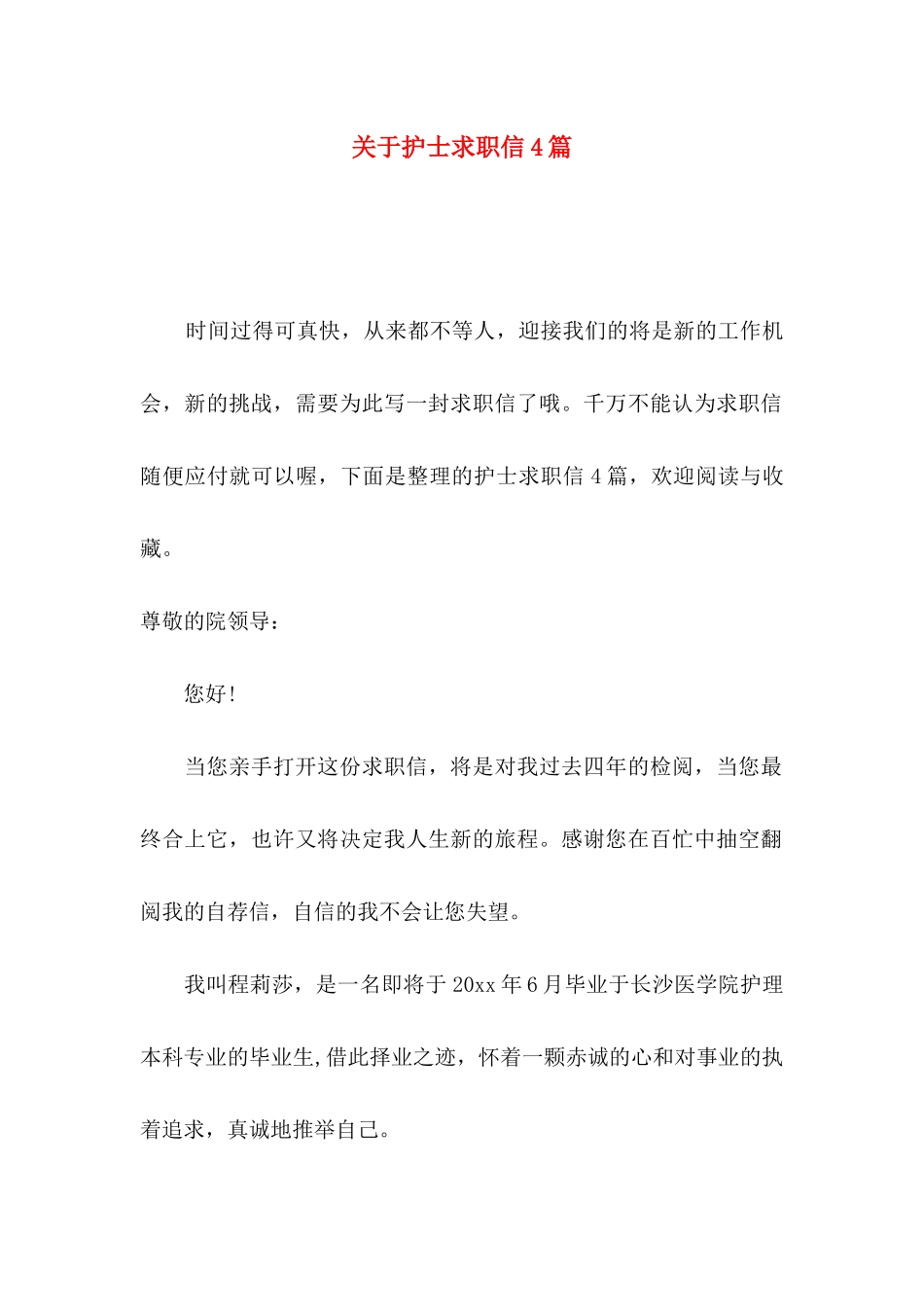 关于护士求职信4篇_第1页