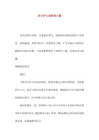 关于护士求职信4篇