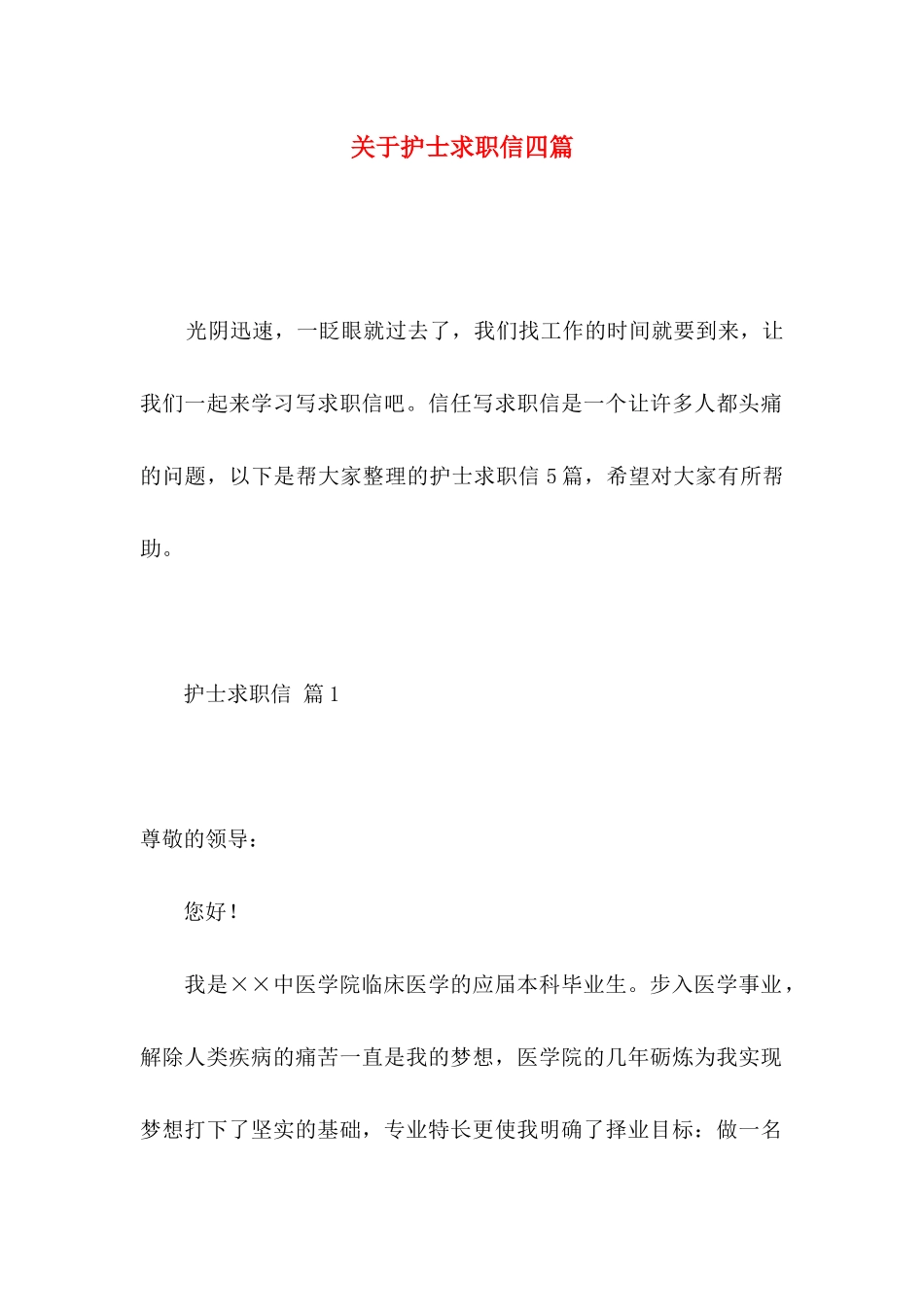 关于护士求职信四篇_第1页