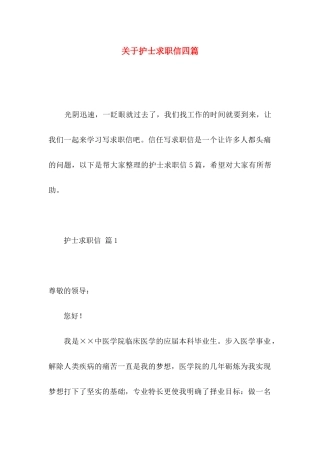 关于护士求职信四篇