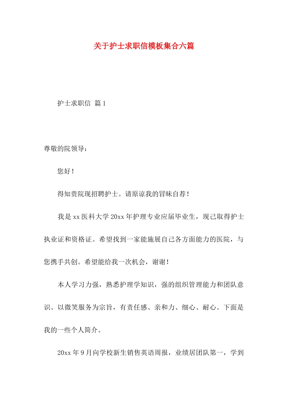 关于护士求职信模板集合六篇_第1页