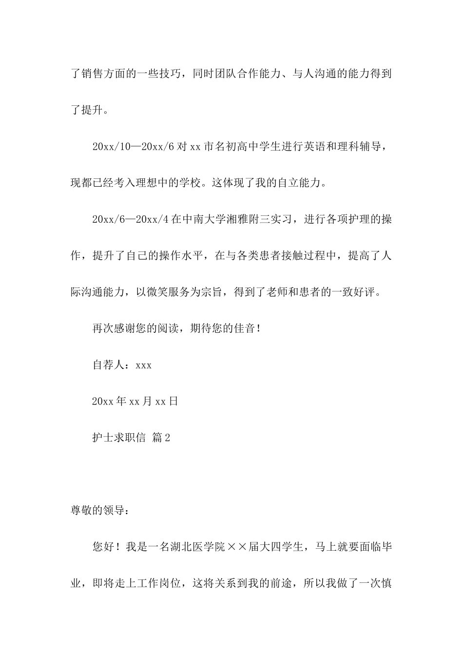 关于护士求职信模板集合六篇_第2页